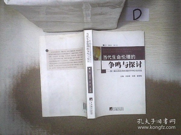 第2届全国生命伦理学学术会议论丛：当代生命伦理的争鸣与探讨