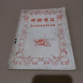 中国食品出口商品规格资料汇编 1958年版 （新中国第一部"肉类食品"出口食品标准，非常之严格，主要是肉类制品）【品如图】