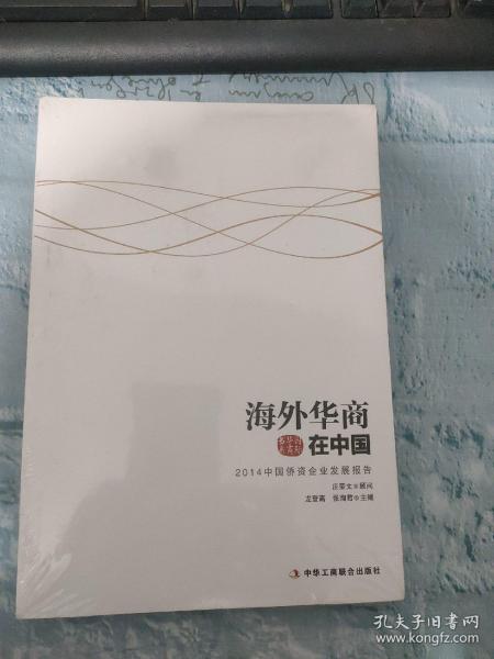 国际华商书系·海外华商在中国：2014中国侨资企业发展报告