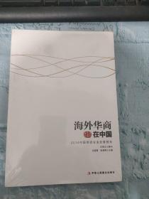 国际华商书系·海外华商在中国：2014中国侨资企业发展报告