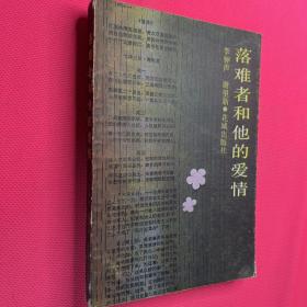 落難者和他的愛(ài)情