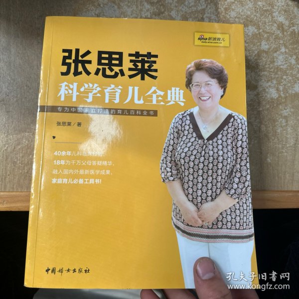 《张思莱科学育儿全典》