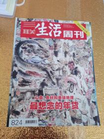 三联生活周刊2015年年货专刊