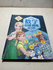 冰雪奇缘数学思维训练磁力贴