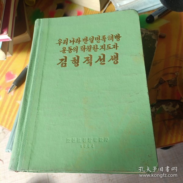 우리 나라 반일민족해방운동의 탁월한 지도자 김형직선생 我国反日民族解放运动的卓越领导人金亨直先生《朝鲜原版》