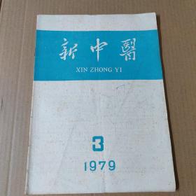 新中医 1979-3-16开杂志期刊