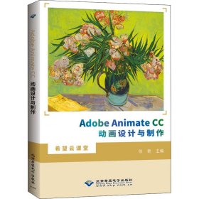 AdobeAnimateCC动画设计与制作