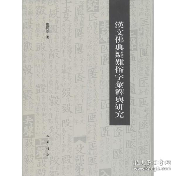 汉文佛典疑难俗字汇释与研究 宗教 郑贤章 著 新华正版