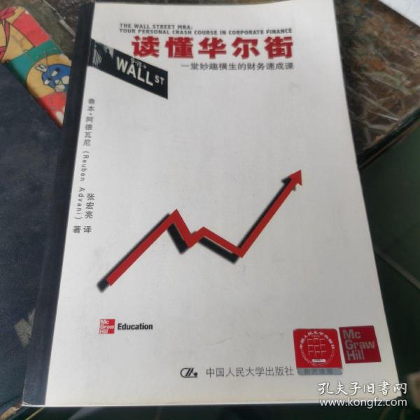 读懂华尔街：一堂妙趣横生的财务速成课