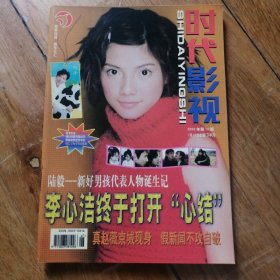 时代影视 2000年 第14期 总第38期 封面李心洁 封底庾澄庆 内有尹子维 蒋勤勤 张恒 陈志朋 张克帆 陆毅 齐秦 王祖贤等影星图文彩照