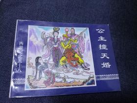 连环画西游记之58册公主撞天婚
1997年一版一印 中国连环画出版社