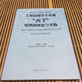 上海高校学生公寓“六T”管理的理论与实践