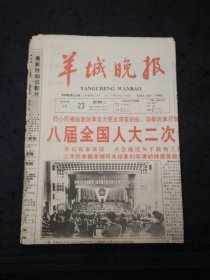 羊城晚报1994年3月23日12版齐全 国民党忙于打内战错过了收回香港的机会 大开放大引进大发展 八届人大二次会议闭幕