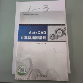 AutoCAD计算机绘图基础