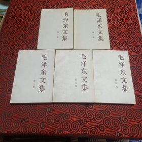 毛泽东文集（第一卷到第五卷，共5本一起出售）