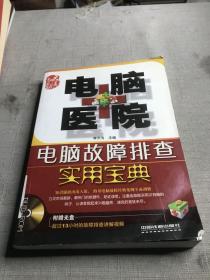 電腦醫(yī)院：電腦故障排查實用寶典
