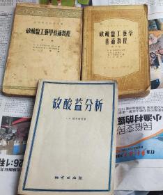 矽酸临分析（1956年），矽酸塩工艺学普通教程（第一，二卷），1955年，三本合售，M21。