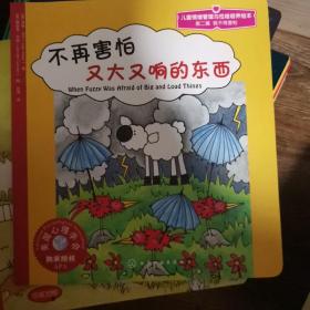 儿童情绪管理与性格培养绘本：不再害怕又大又响的东西