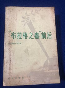 布拉格之春前后