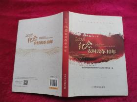 2018纪念 农村改革40年