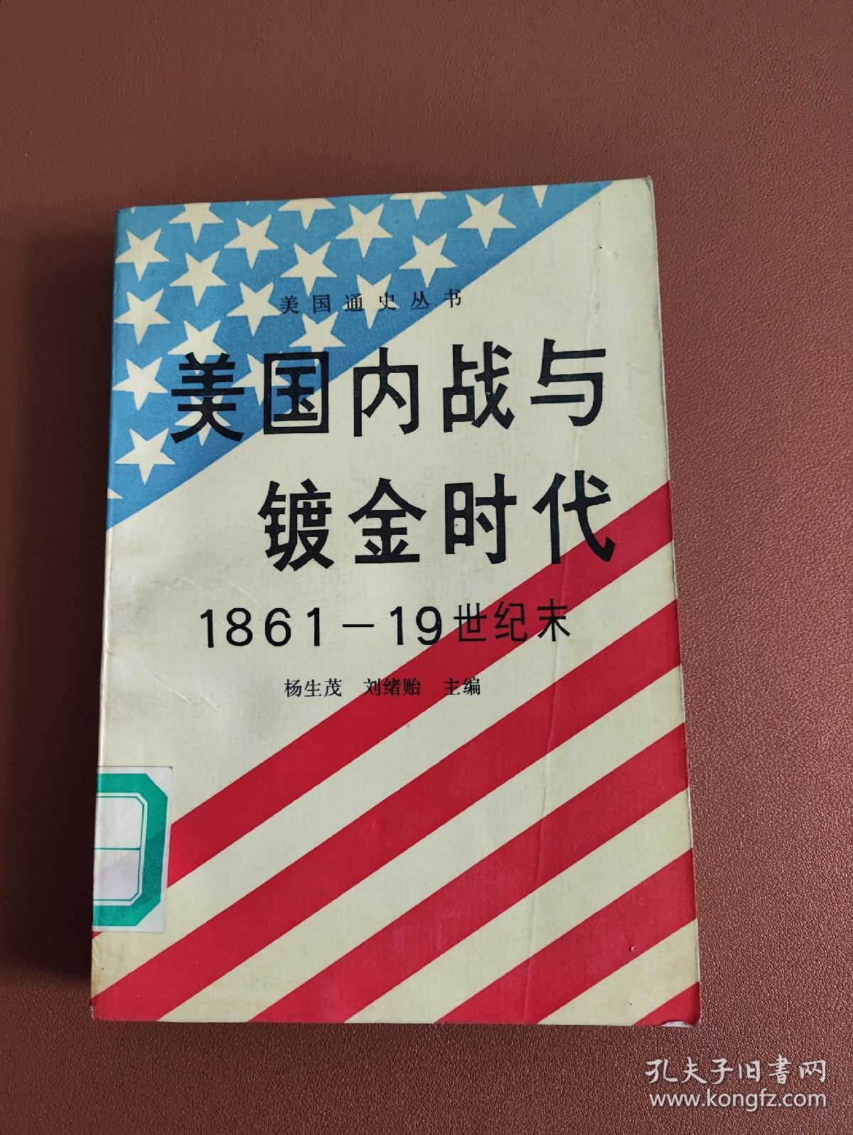 美国内战与镀金时代1861-19世纪末