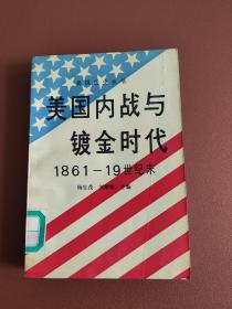 美国内战与镀金时代1861-19世纪末