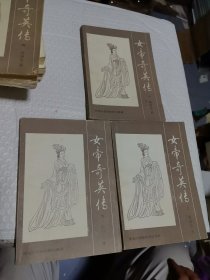 武侠：女帝奇英传(1，2，4) 梁羽生 黑龙江朝鲜民族出版社