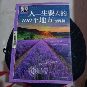 图说天下·国家地理系列：人一生要去的100个地方（世界篇）