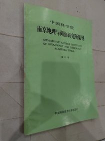 中国科学院南京地理与湖泊研究所集刊 第13号