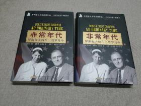 非常年代：罗斯福夫妇在二战岁月中（精装上下册）绝版精装