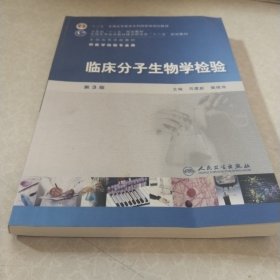 全国高等学校医学检验专业本科卫生部规划教材：临床分子生物学检验（第3版）（本科检验）