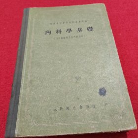 内科学基础——苏联高等医学院校教学用书，有黑白插图。精装16开，1956年