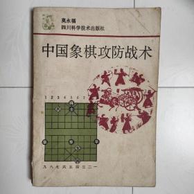 中国象棋攻防战术