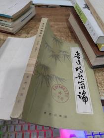 魯迅詩歌簡論 書角磨損