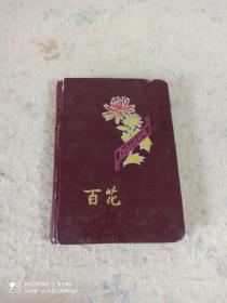 百花笔记本，精美图片
