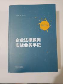 《企业法律顾问实战业务手记（增订本）》16开，夏桂颖 赵莉/著，西7--1