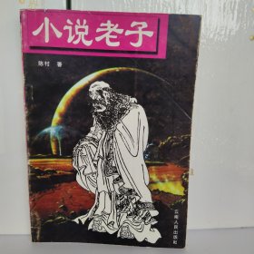 小说老子