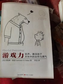 游戏力：笑声，激活孩子天性中的合作与勇气