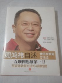 周鸿祎自述：我的互联网方法论