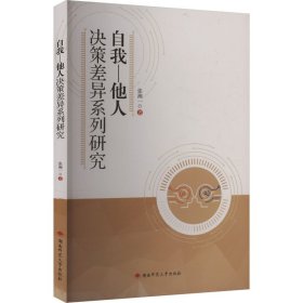 自我—他人决策差异系列研究