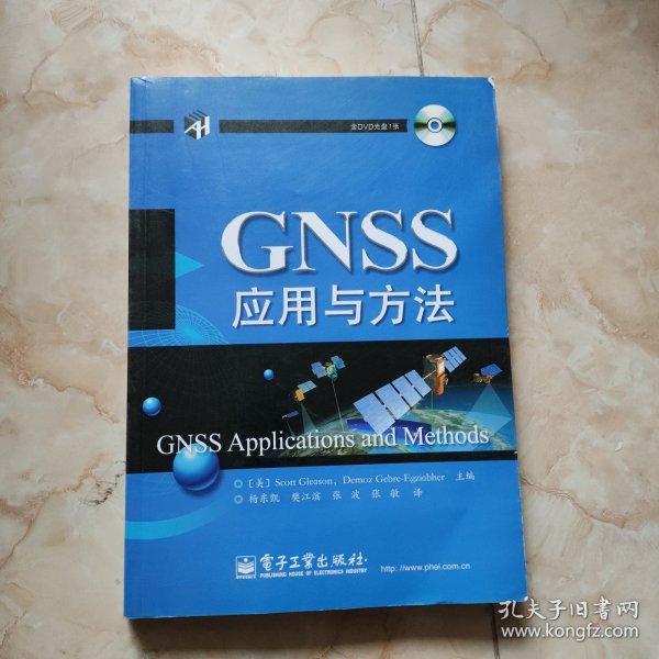 GNSS应用与方法