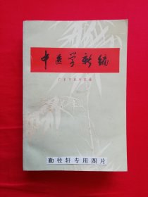 中医学新编【中医学基础（脏腑。病因。诊法与辩证。治法与方药。经络与针灸）。常见病防治（传染病（发热性流行性的辨证论治。感冒。流行性乙型脑炎。脊髓灰质炎（小儿麻痹症）附小儿麻痹后遗症的新疗法。麻疹。风疹。水痘。流行性腮腺炎。传染性肝炎。流行性脑脊髓膜炎。猩红热。白喉。百日咳。痢疾。肠伤寒。钩端螺旋体病。疟疾。血吸虫病）。内儿科常见病。妇科。伤科。外科。眼科。耳、鼻喉、口腔常见病）。临床方剂索引。】