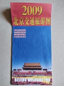 2009北京交通旅游图