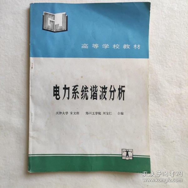 电力系统谐波分析——高等学校教材