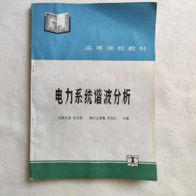 电力系统谐波分析——高等学校教材