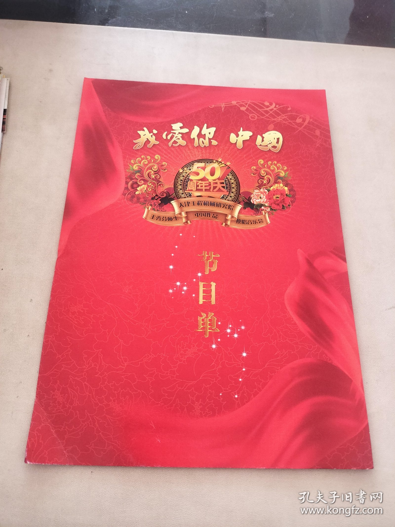 音乐节目单：我爱你中国--王秀芬师生独唱音乐会（天津工程机械研究院50周年庆）