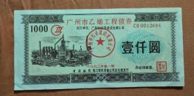 广州市乙烯工程债券（实际比图片旧很多）（不议价、不包邮、不退换）（快递费首重一公斤12元，续重一公斤8元，只用中通快递）