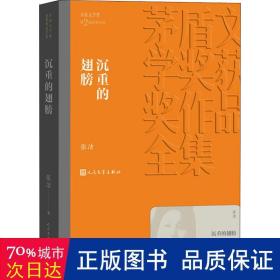 茅盾文学奖获奖作品全集：沉重的翅膀