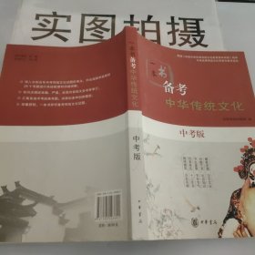 一本书备考中华传统文化：中考版