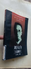 中国近现代文学名家诗词系列：刘大白诗词解析